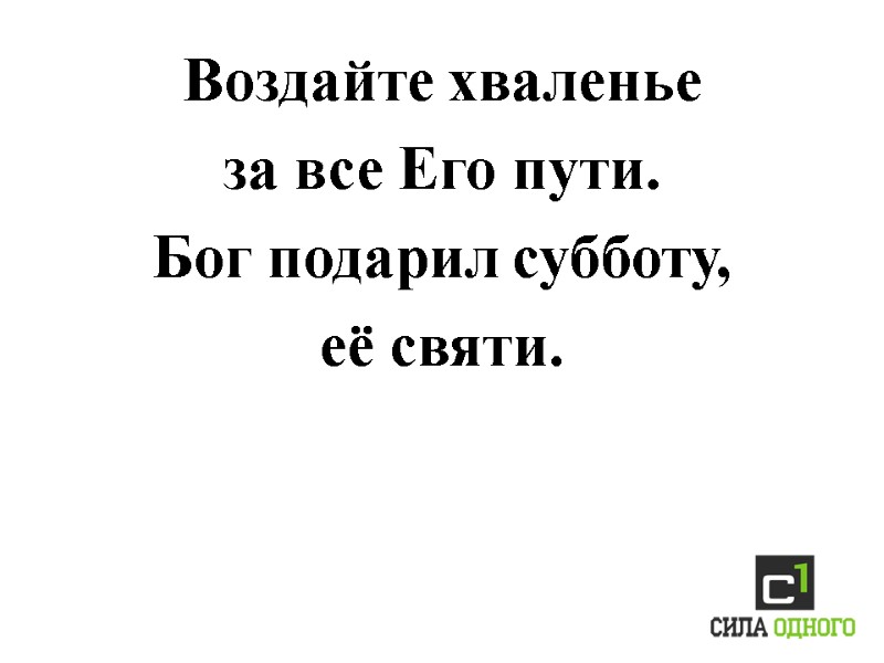 Воздайте хваленье  за все Его пути. Бог подарил субботу,  её святи.